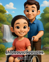 รักไม่ยอมเปลี่ยนแปลง ตอนที่ 1