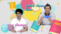 รายการนิทานอาเซียน ตอนที่ 23 นิทานเวียดนาม ตอนที่ 2 มีภาษามือขนาดใหญ่ (Big sign)